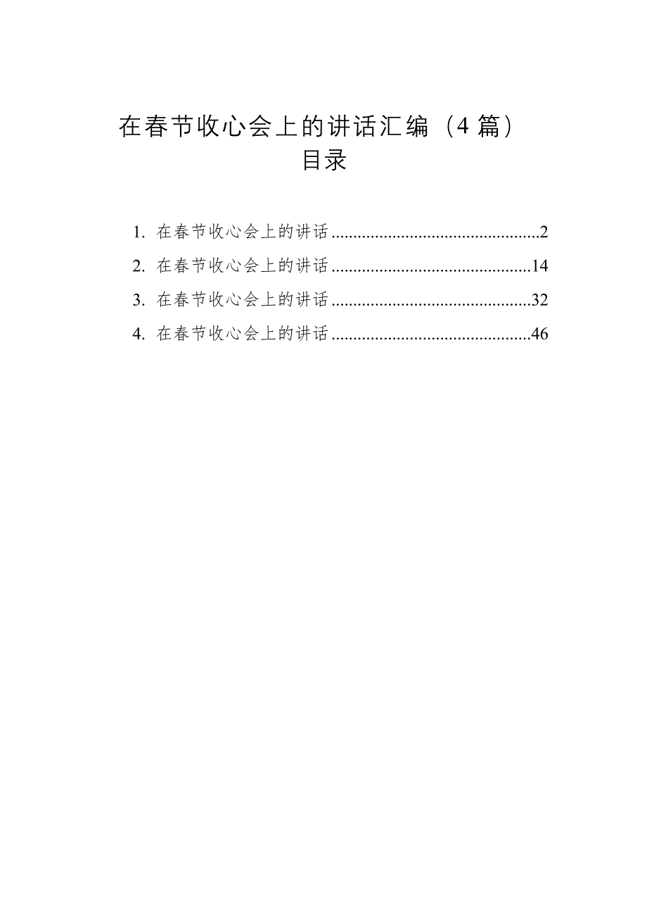 最新在春节收心会上的讲话汇编（4篇）_第1页