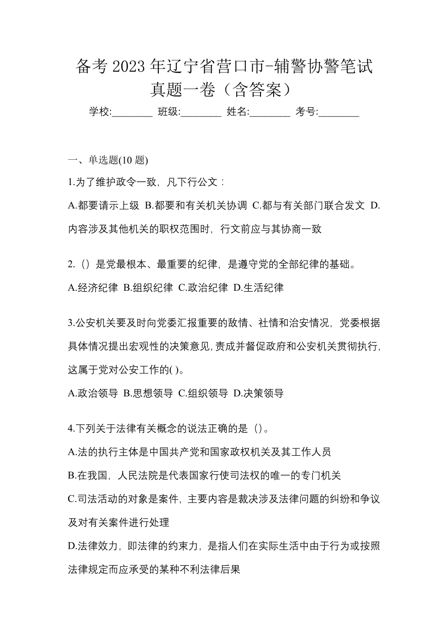 备考2023年辽宁省营口市-辅警协警笔试真题一卷（含答案）_第1页