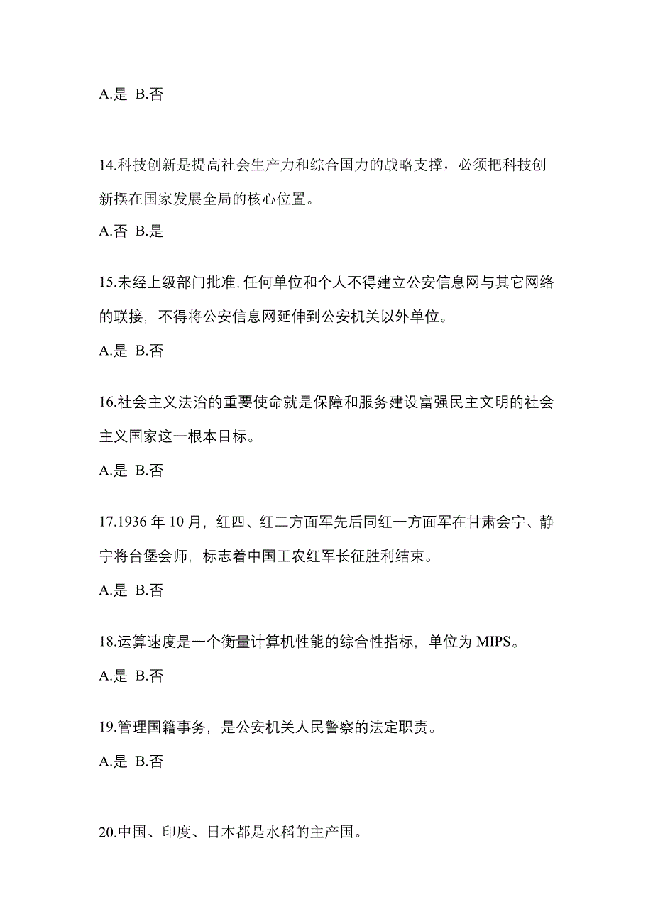 备考2023年辽宁省营口市-辅警协警笔试真题一卷（含答案）_第4页