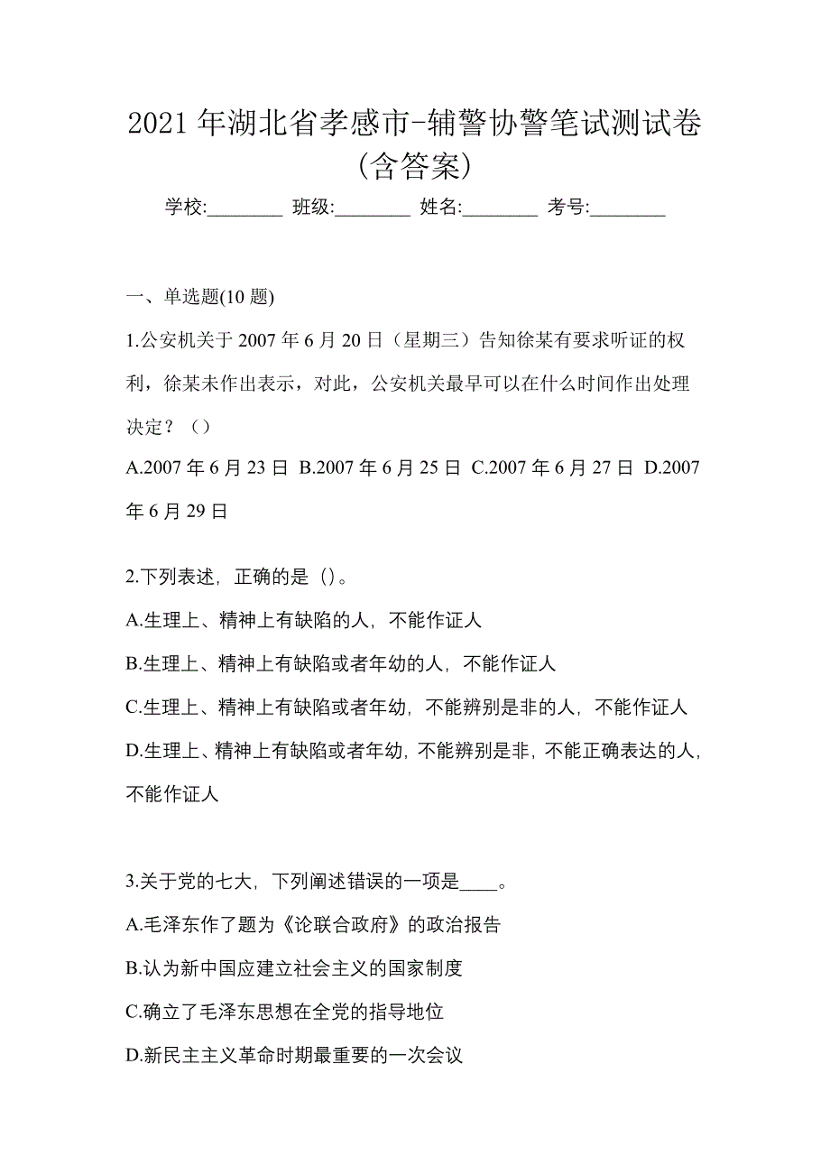 2021年湖北省孝感市-辅警协警笔试测试卷(含答案)_第1页