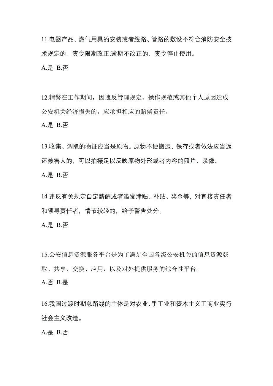 备考2023年黑龙江省大庆市-辅警协警笔试测试卷(含答案)_第4页