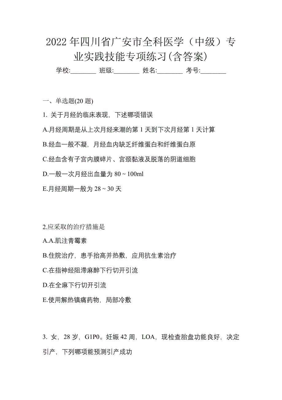 2022年四川省广安市全科医学（中级）专业实践技能专项练习(含答案)_第1页