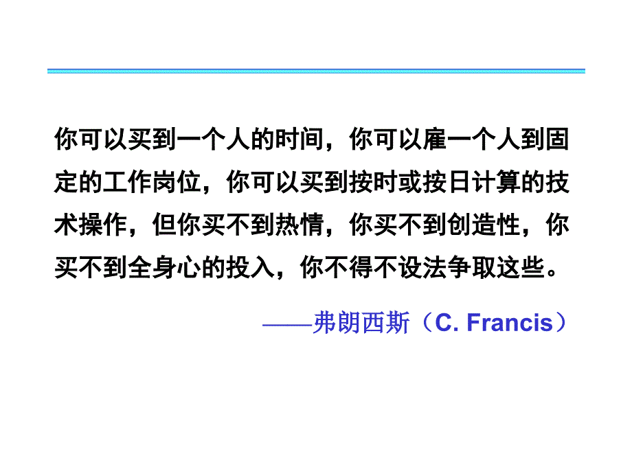 你可以买到时间但买不来一个人的热情和创造性课件_第1页