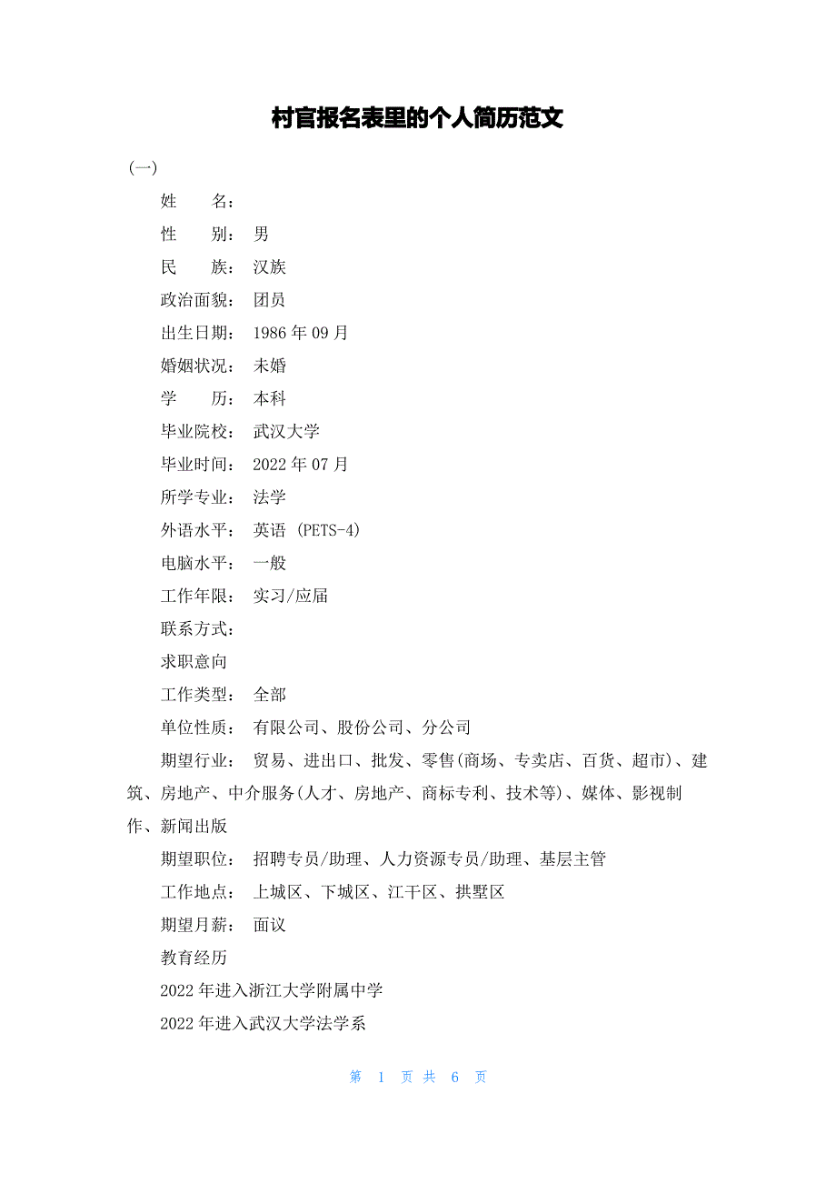 村官报名表里的个人简历范文_第1页