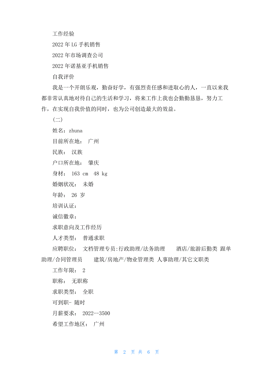 村官报名表里的个人简历范文_第2页