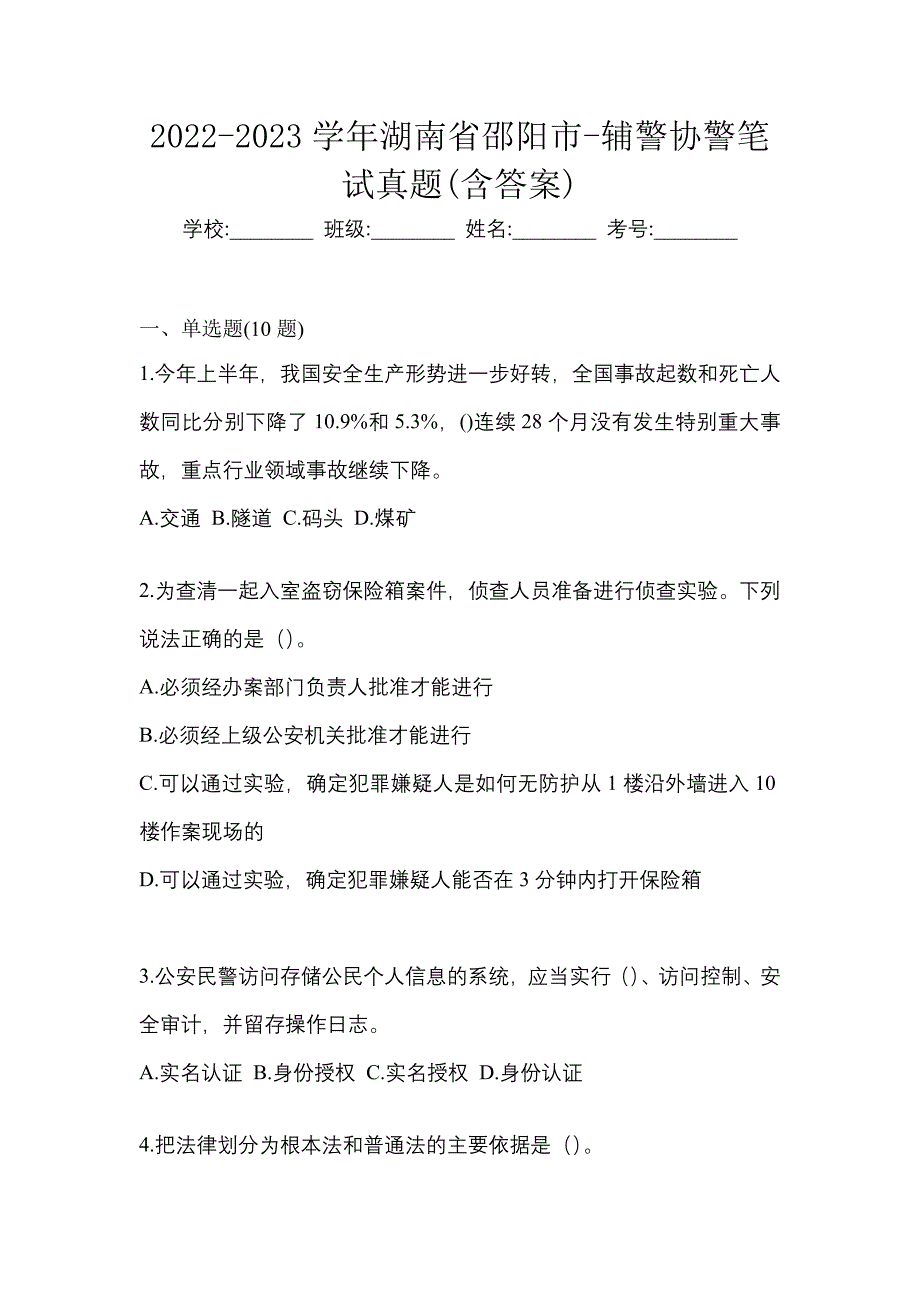 2022-2023学年湖南省邵阳市-辅警协警笔试真题(含答案)_第1页