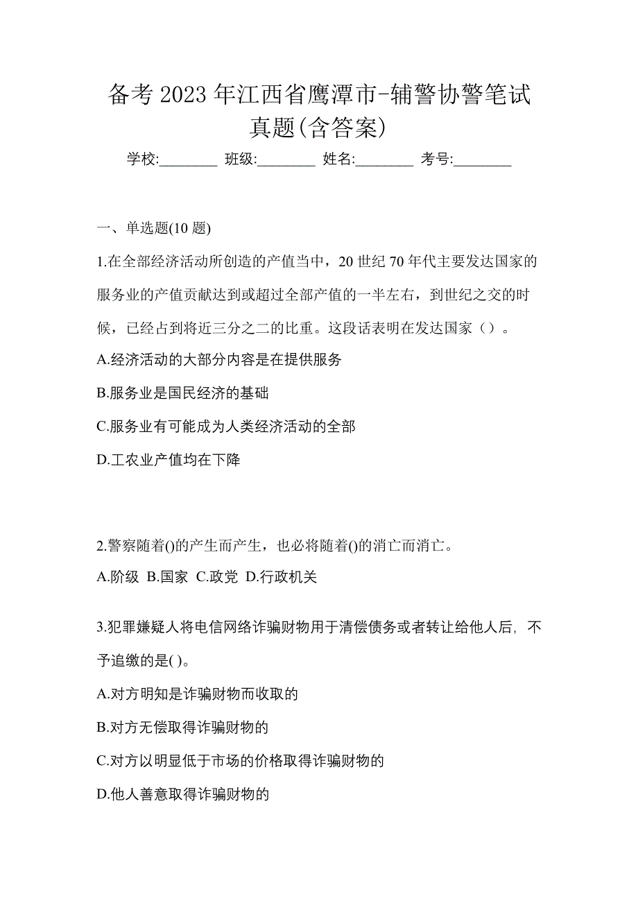 备考2023年江西省鹰潭市-辅警协警笔试真题(含答案)_第1页