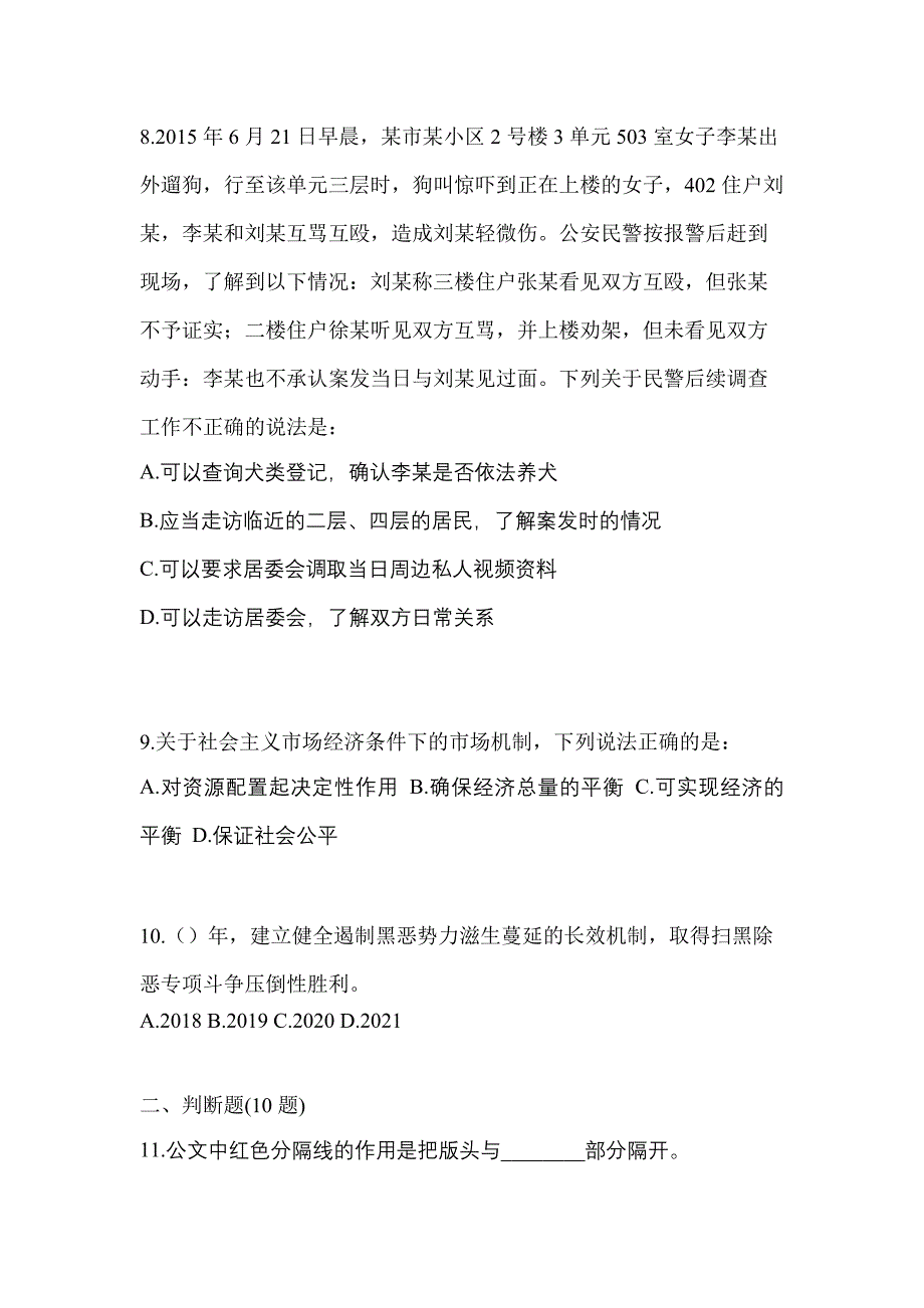 备考2023年江西省鹰潭市-辅警协警笔试真题(含答案)_第3页