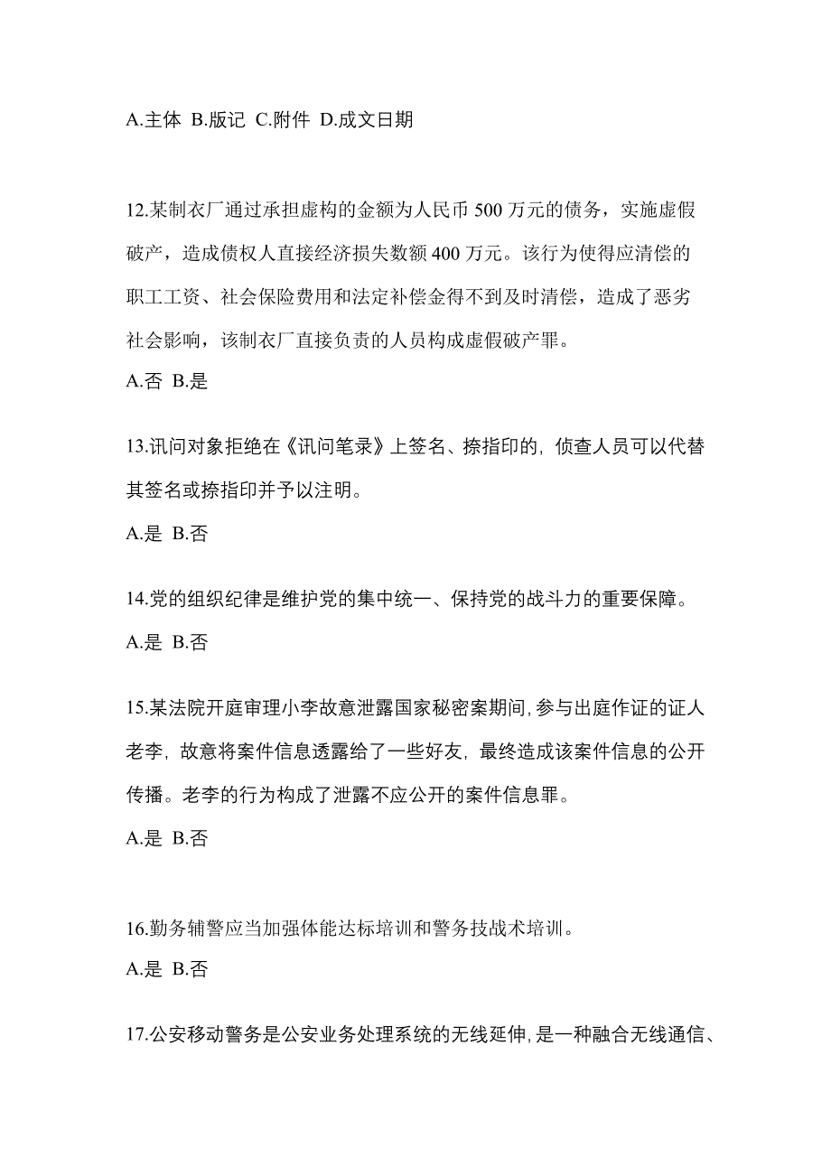 备考2023年江西省鹰潭市-辅警协警笔试真题(含答案)_第4页