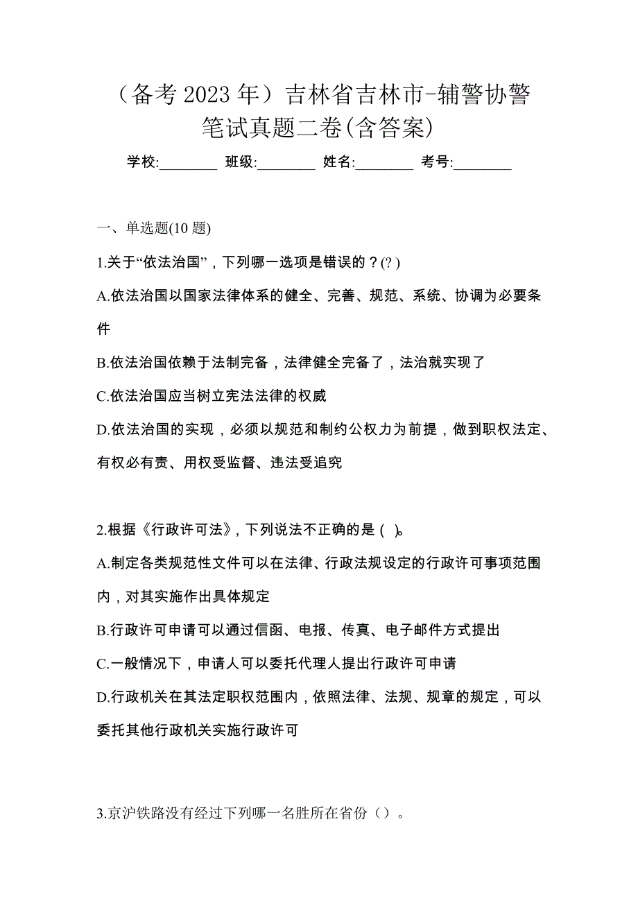 （备考2023年）吉林省吉林市-辅警协警笔试真题二卷(含答案)_第1页