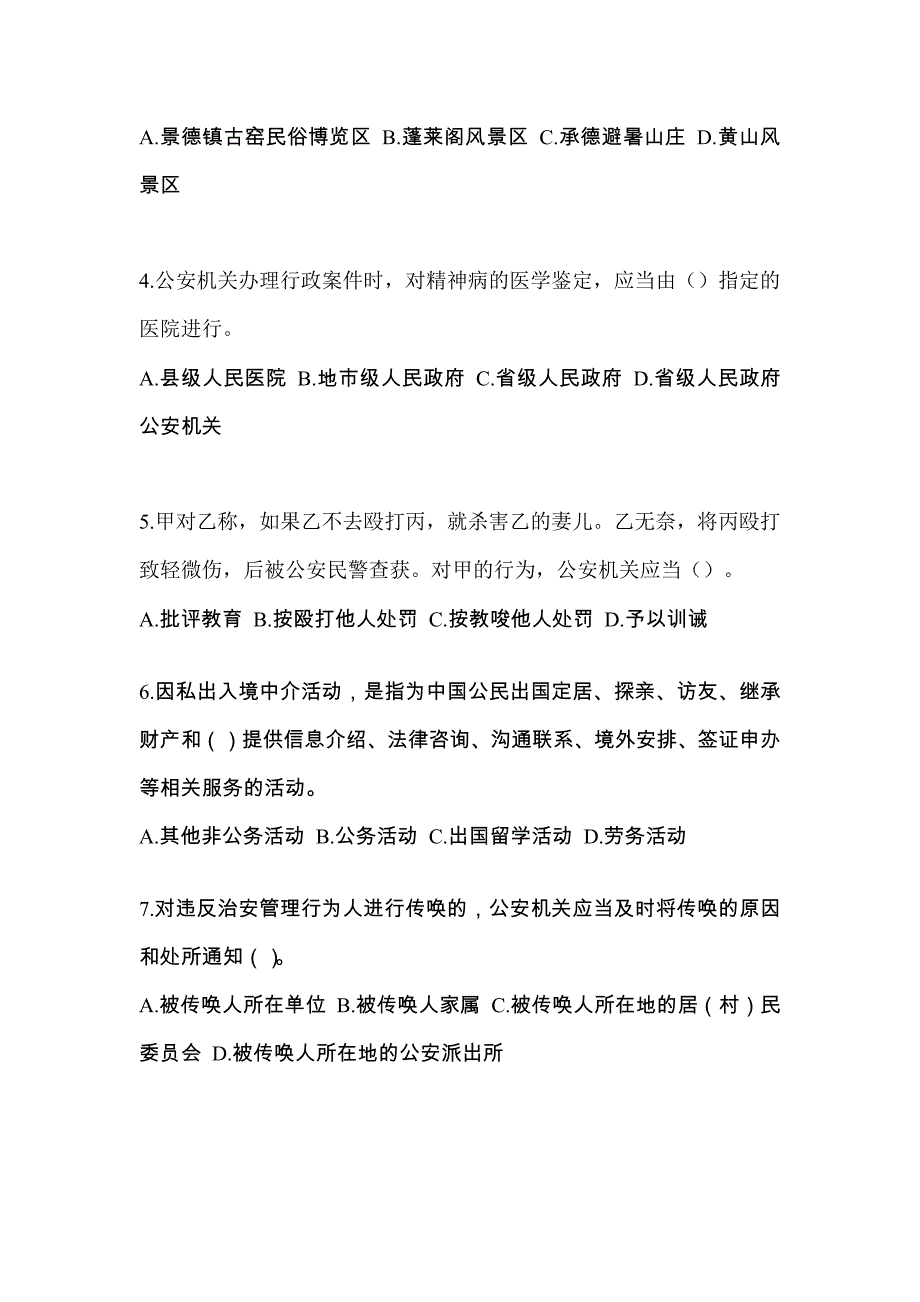 （备考2023年）吉林省吉林市-辅警协警笔试真题二卷(含答案)_第2页