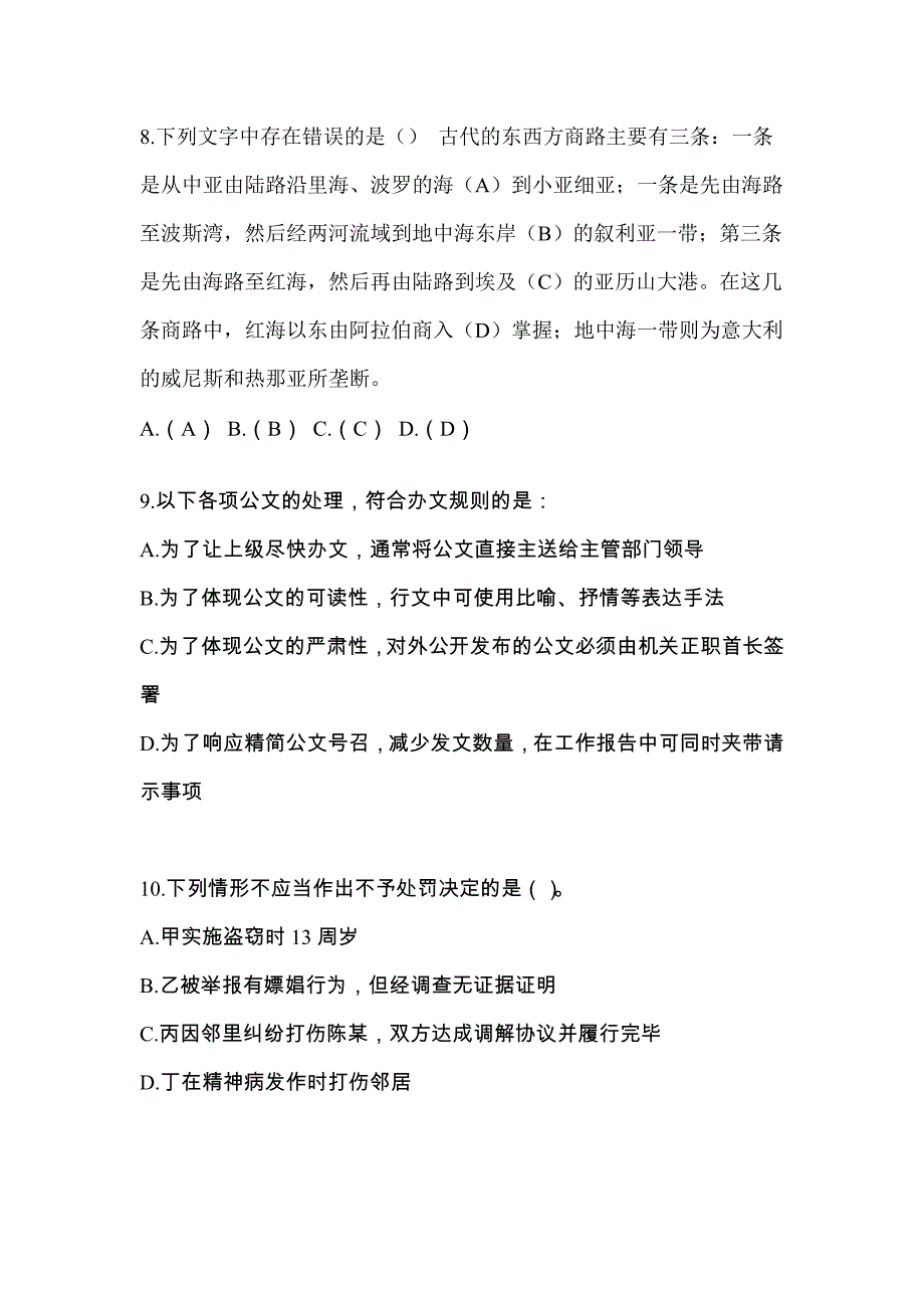 （备考2023年）吉林省吉林市-辅警协警笔试真题二卷(含答案)_第3页