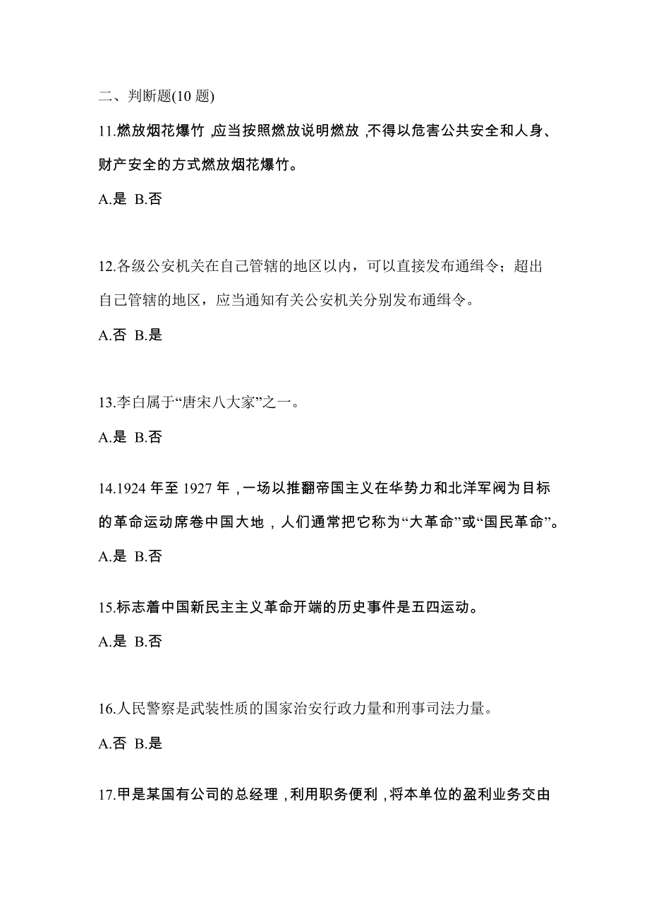 （备考2023年）吉林省吉林市-辅警协警笔试真题二卷(含答案)_第4页