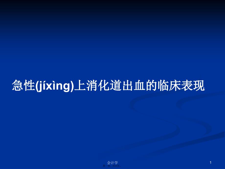 急性上消化道出血的临床表现学习教案_第1页