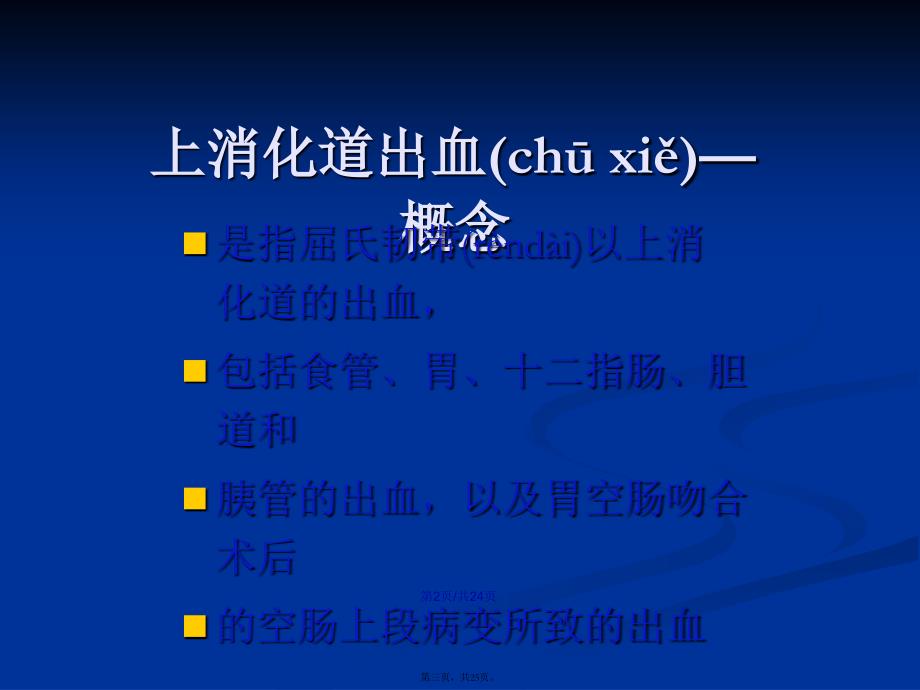 急性上消化道出血的临床表现学习教案_第3页