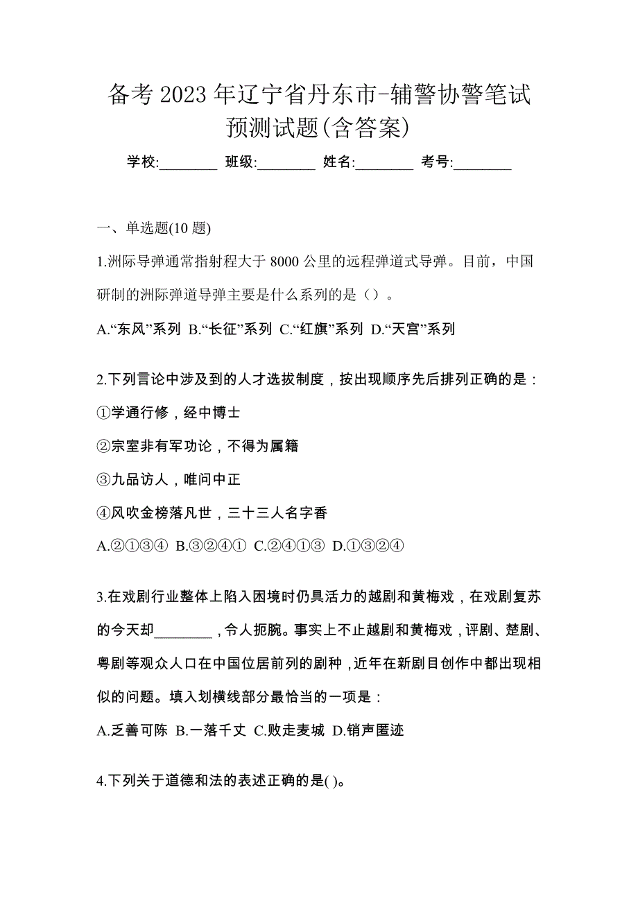 备考2023年辽宁省丹东市-辅警协警笔试预测试题(含答案)_第1页