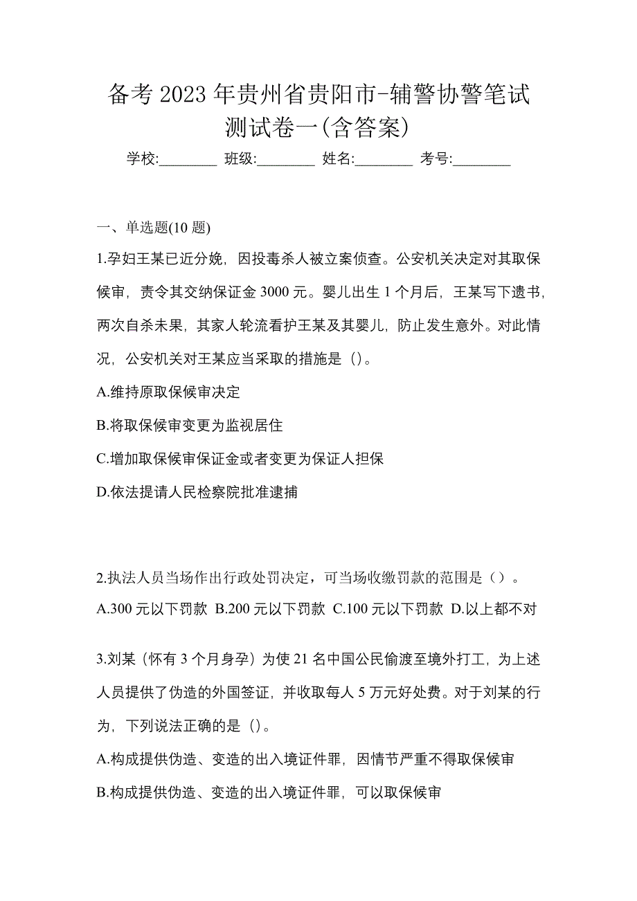 备考2023年贵州省贵阳市-辅警协警笔试测试卷一(含答案)_第1页