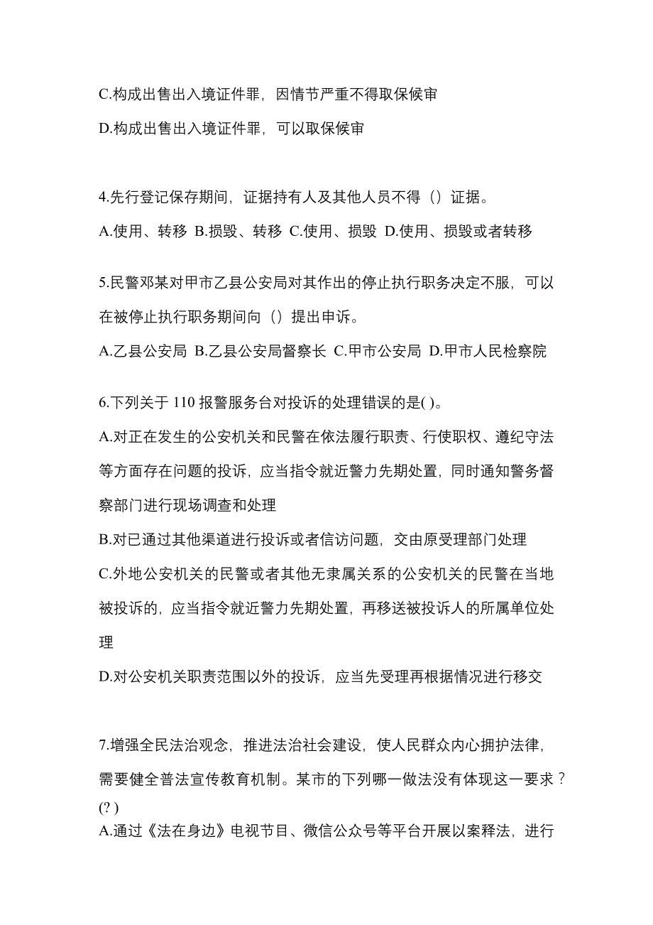 备考2023年贵州省贵阳市-辅警协警笔试测试卷一(含答案)_第2页