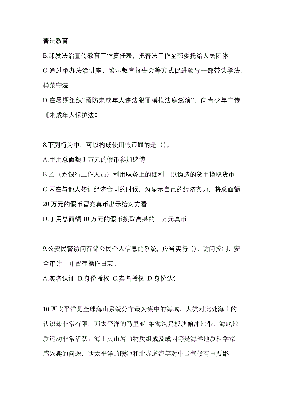 备考2023年贵州省贵阳市-辅警协警笔试测试卷一(含答案)_第3页