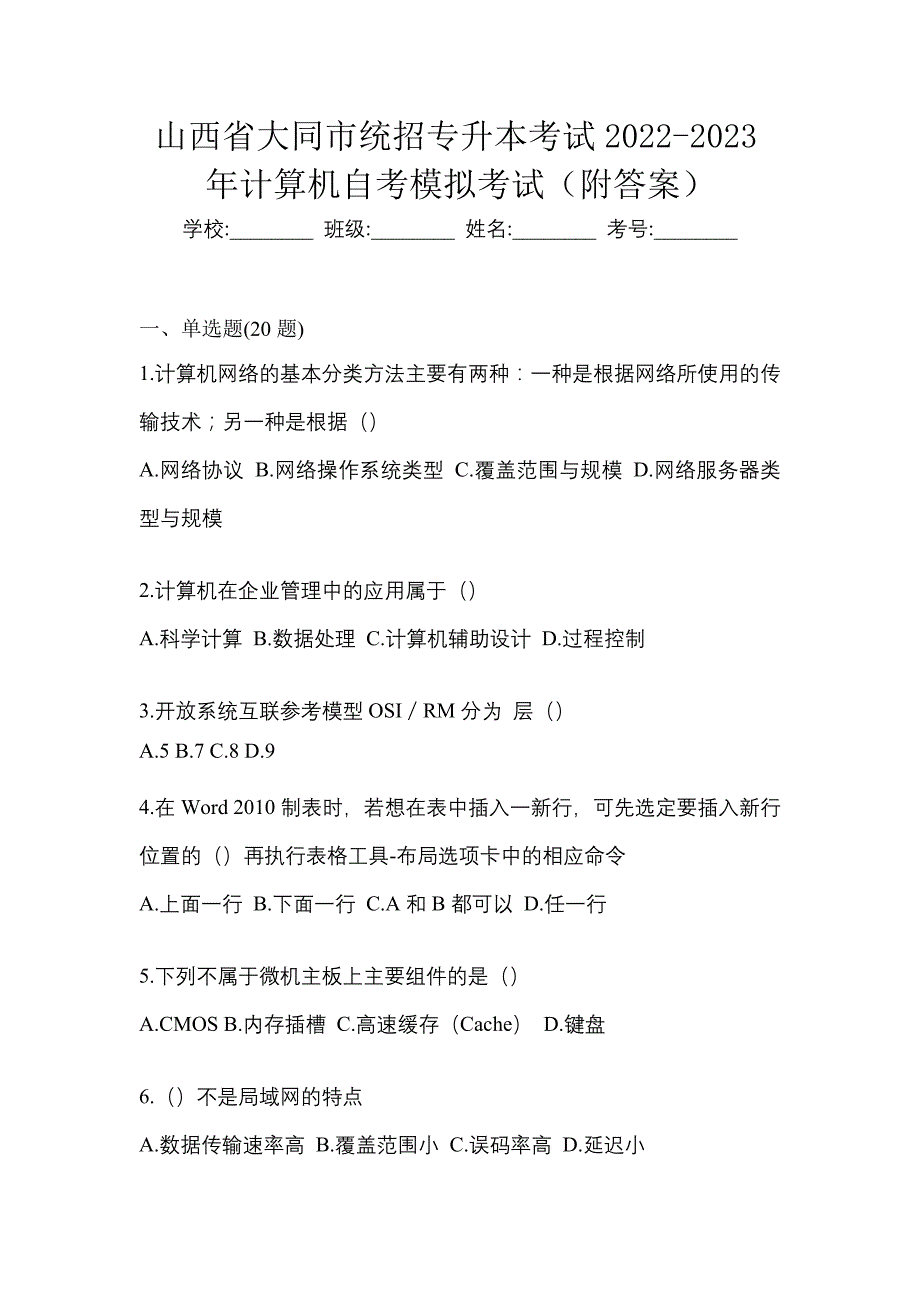 山西省大同市统招专升本考试2022-2023年计算机自考模拟考试（附答案）_第1页