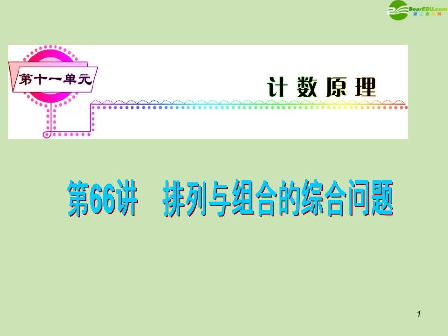 安徽省高三数学复习第11单元第66讲排列与组合综合问题课件理课件_第1页