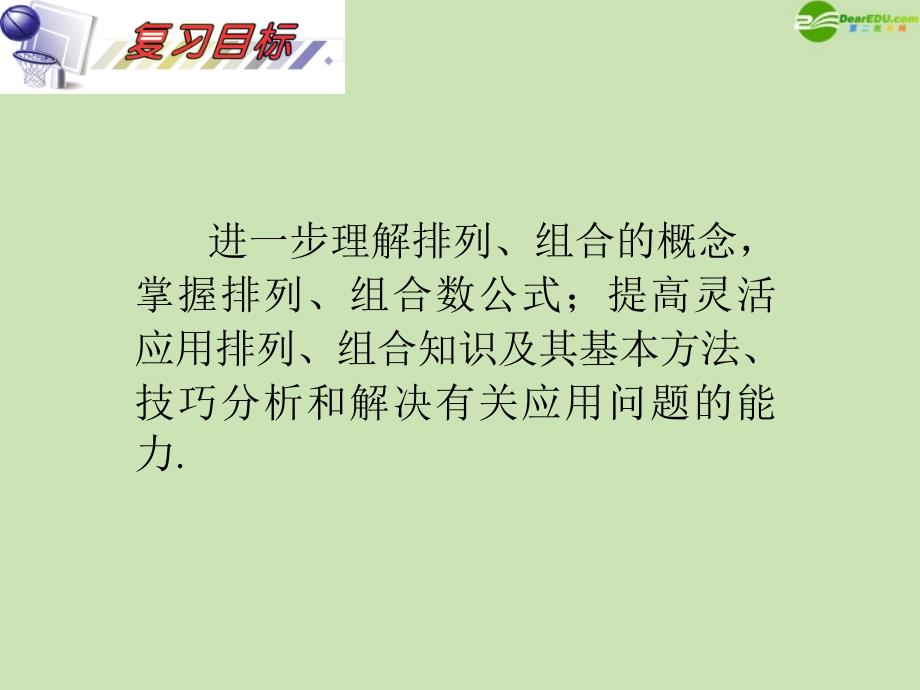 安徽省高三数学复习第11单元第66讲排列与组合综合问题课件理课件_第2页