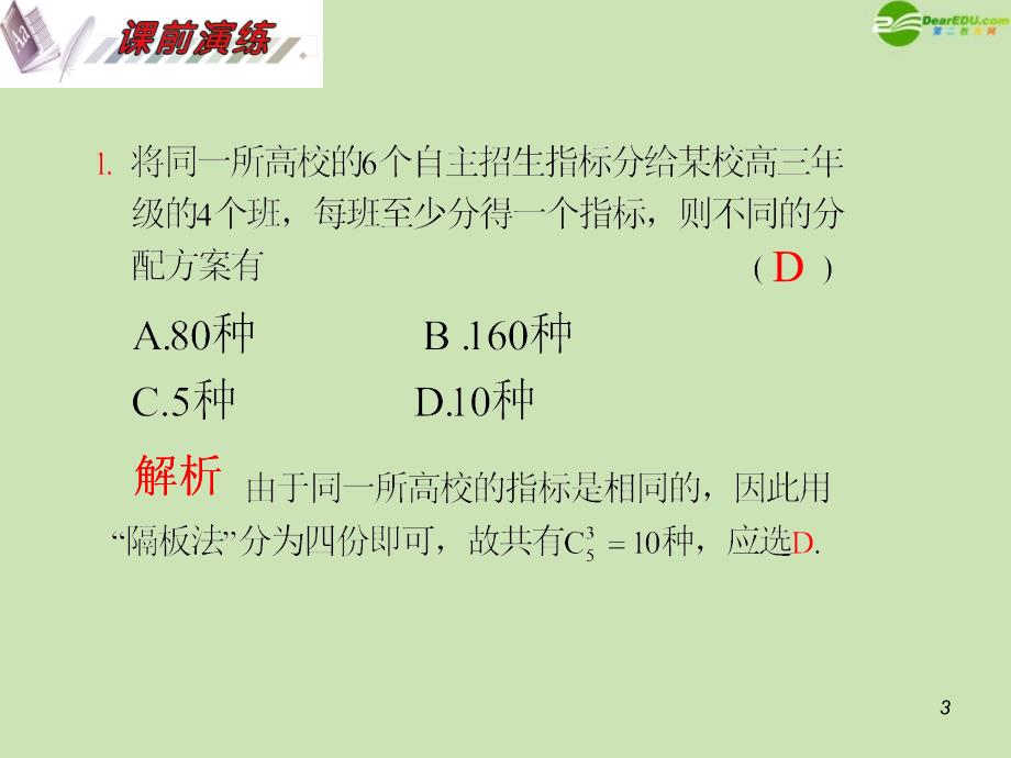 安徽省高三数学复习第11单元第66讲排列与组合综合问题课件理课件_第3页