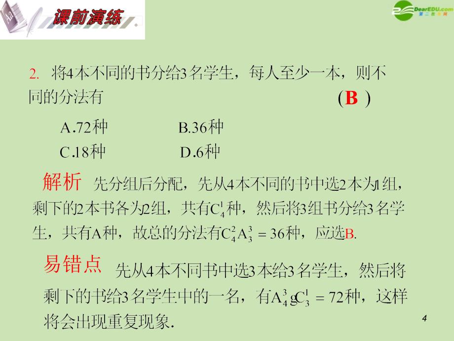 安徽省高三数学复习第11单元第66讲排列与组合综合问题课件理课件_第4页