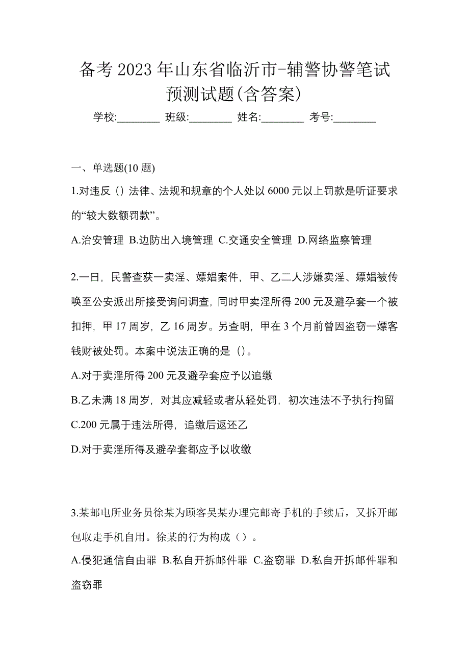 备考2023年山东省临沂市-辅警协警笔试预测试题(含答案)_第1页