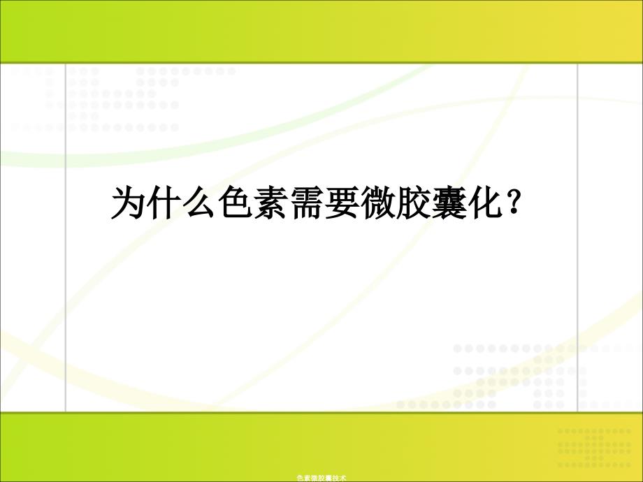 色素微胶囊技术课件_第2页