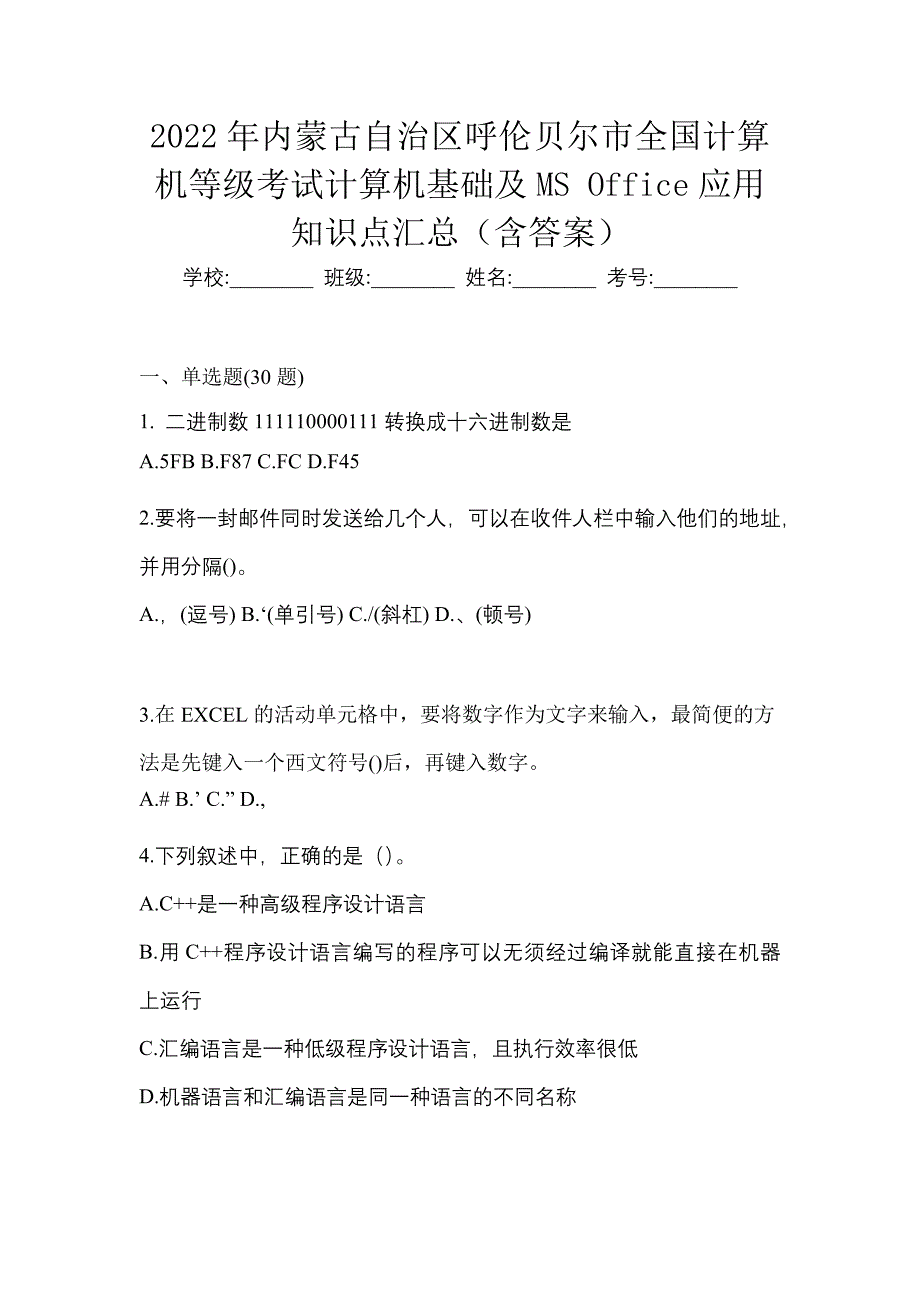 2022年内蒙古自治区呼伦贝尔市全国计算机等级考试计算机基础及MS Office应用知识点汇总（含答案）_第1页