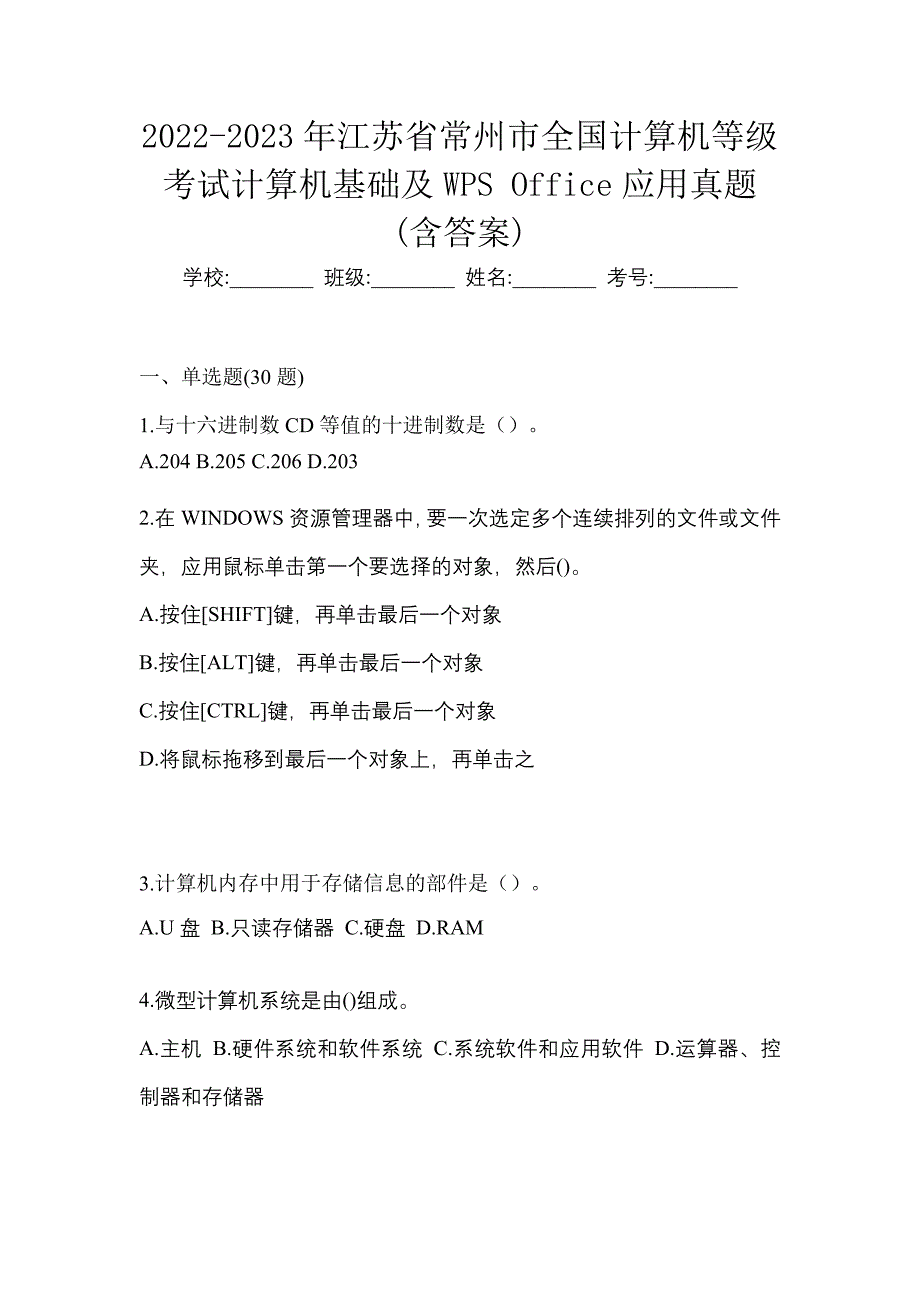 2022-2023年江苏省常州市全国计算机等级考试计算机基础及WPS Office应用真题(含答案)_第1页