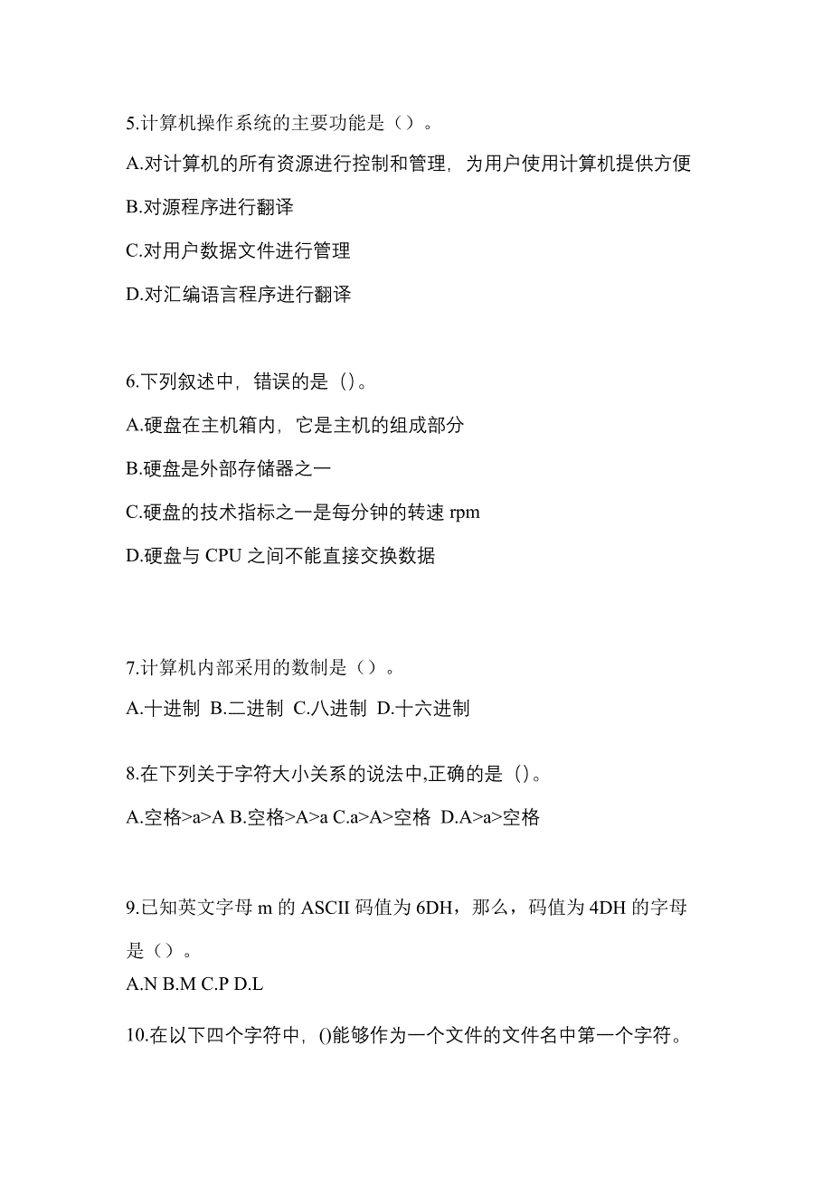 2022-2023年江苏省常州市全国计算机等级考试计算机基础及WPS Office应用真题(含答案)_第2页