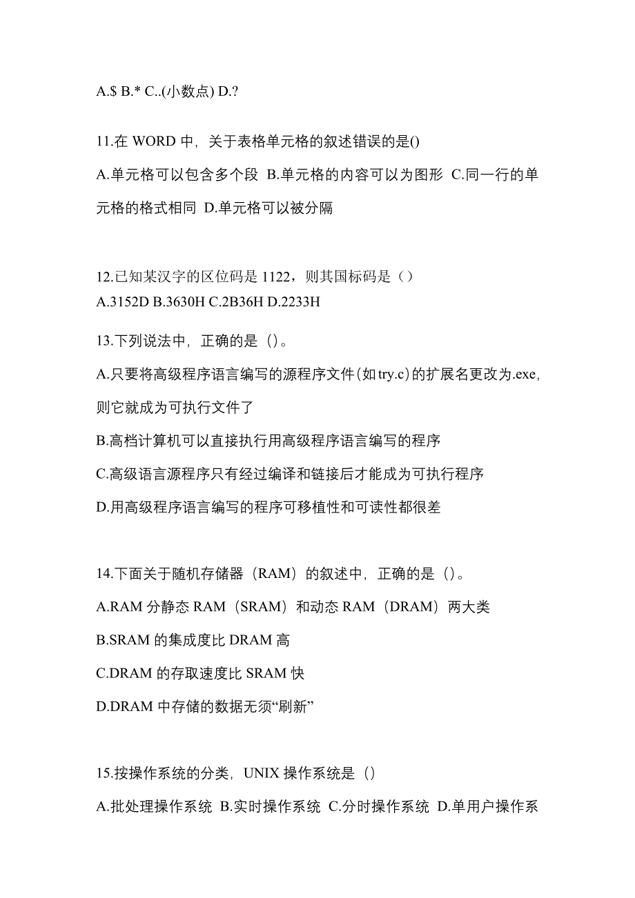 2022-2023年江苏省常州市全国计算机等级考试计算机基础及WPS Office应用真题(含答案)_第3页