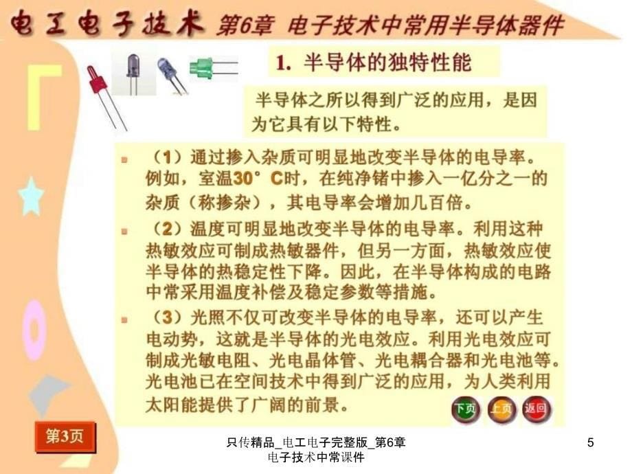 只传精品电工电子完整版第6章电子技术中常课件_第5页