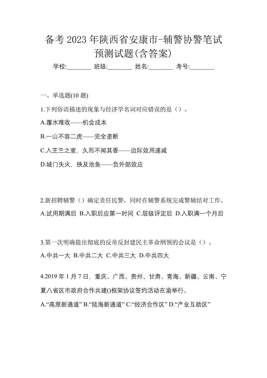 备考2023年陕西省安康市-辅警协警笔试预测试题(含答案)_第1页