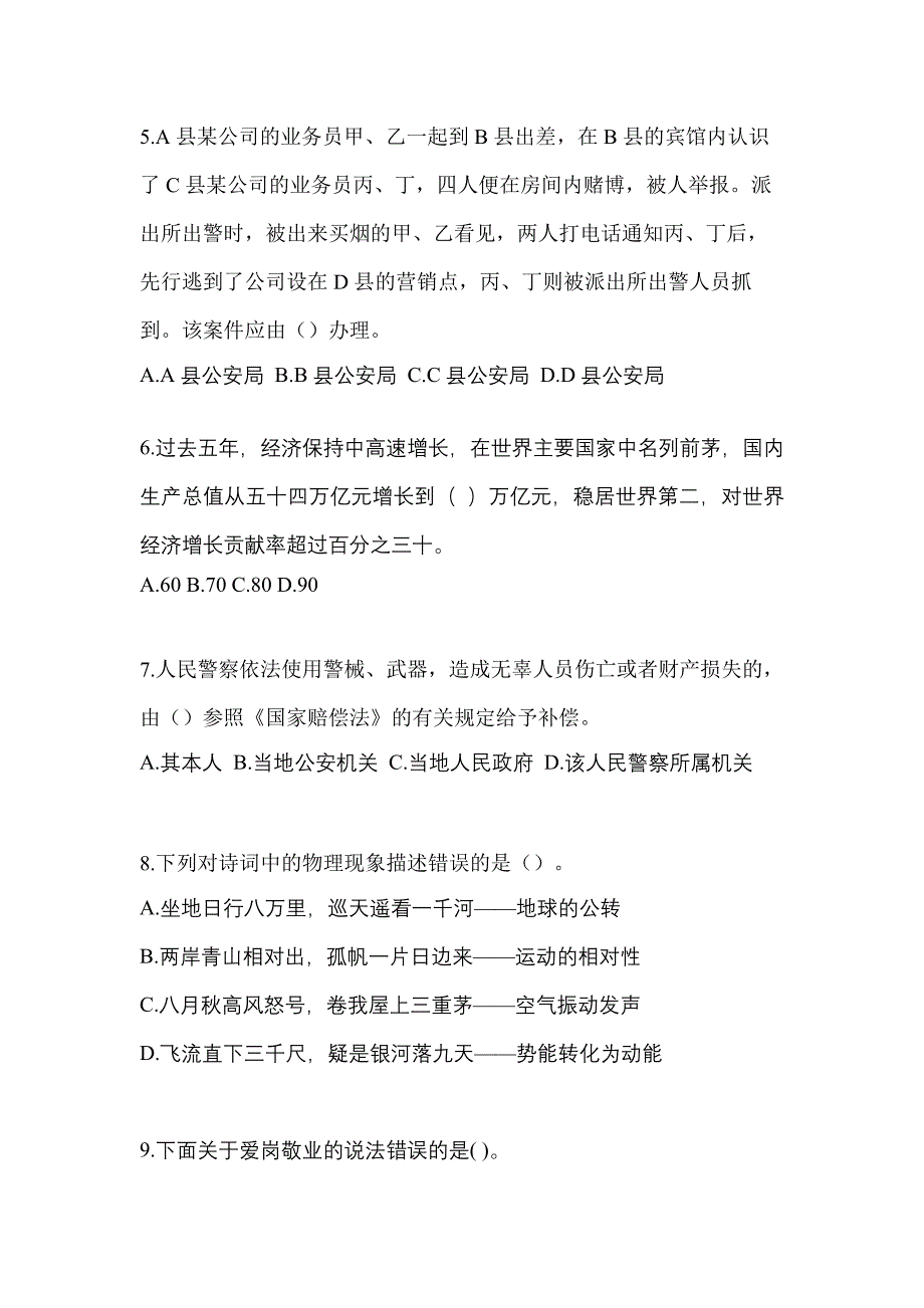 备考2023年陕西省安康市-辅警协警笔试预测试题(含答案)_第2页