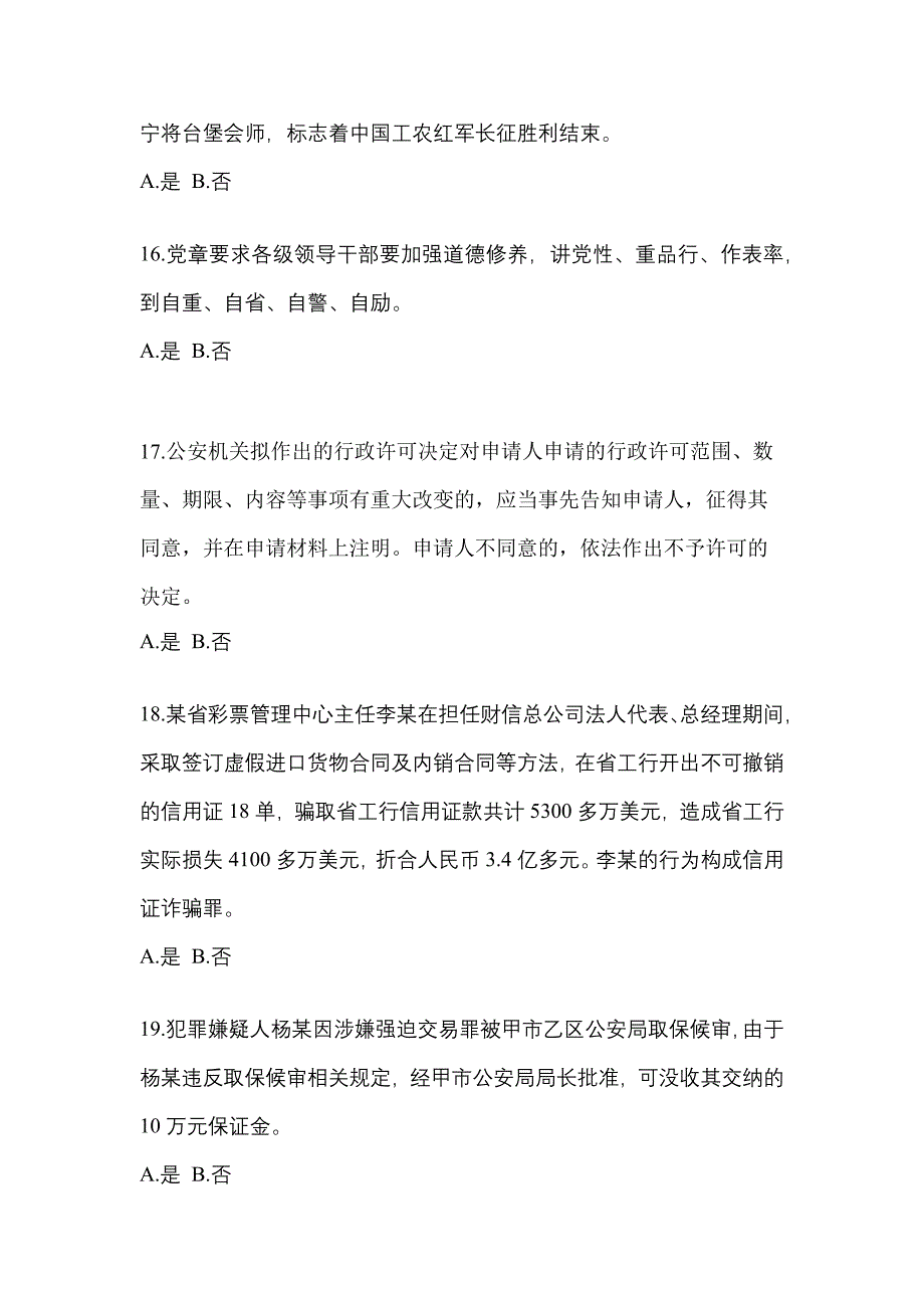 备考2023年陕西省安康市-辅警协警笔试预测试题(含答案)_第4页