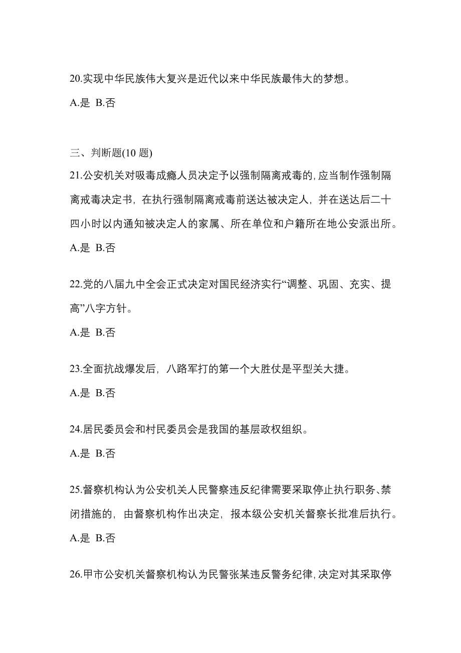 备考2023年陕西省安康市-辅警协警笔试预测试题(含答案)_第5页