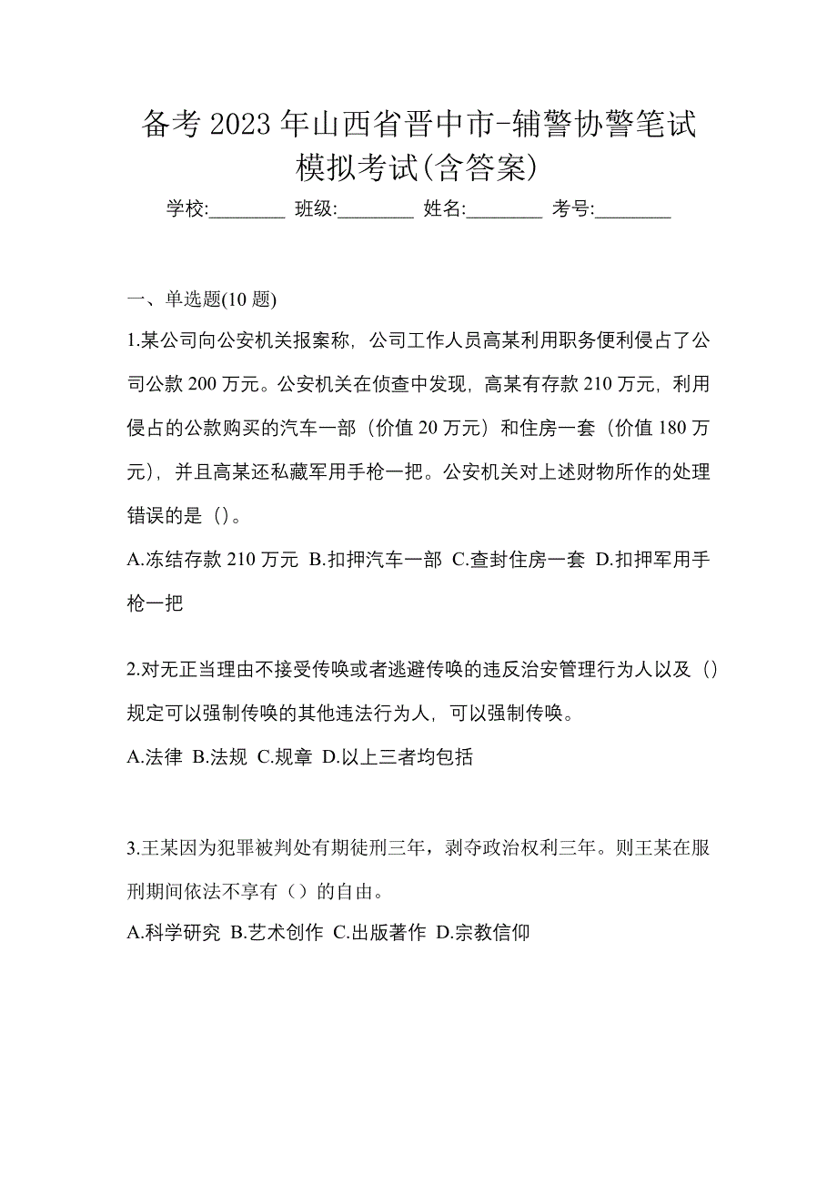 备考2023年山西省晋中市-辅警协警笔试模拟考试(含答案)_第1页