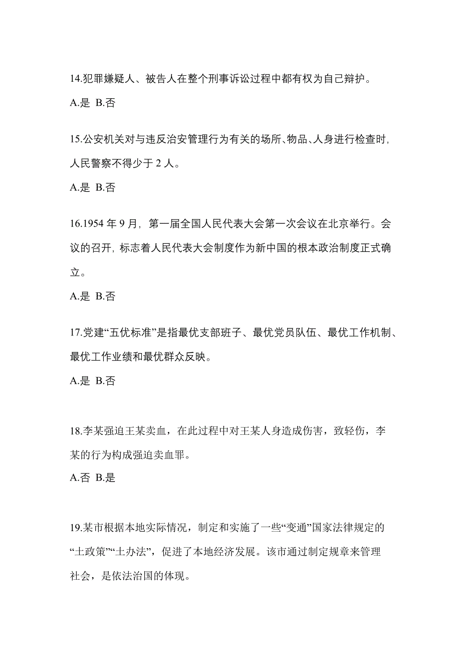 备考2023年山西省晋中市-辅警协警笔试模拟考试(含答案)_第4页