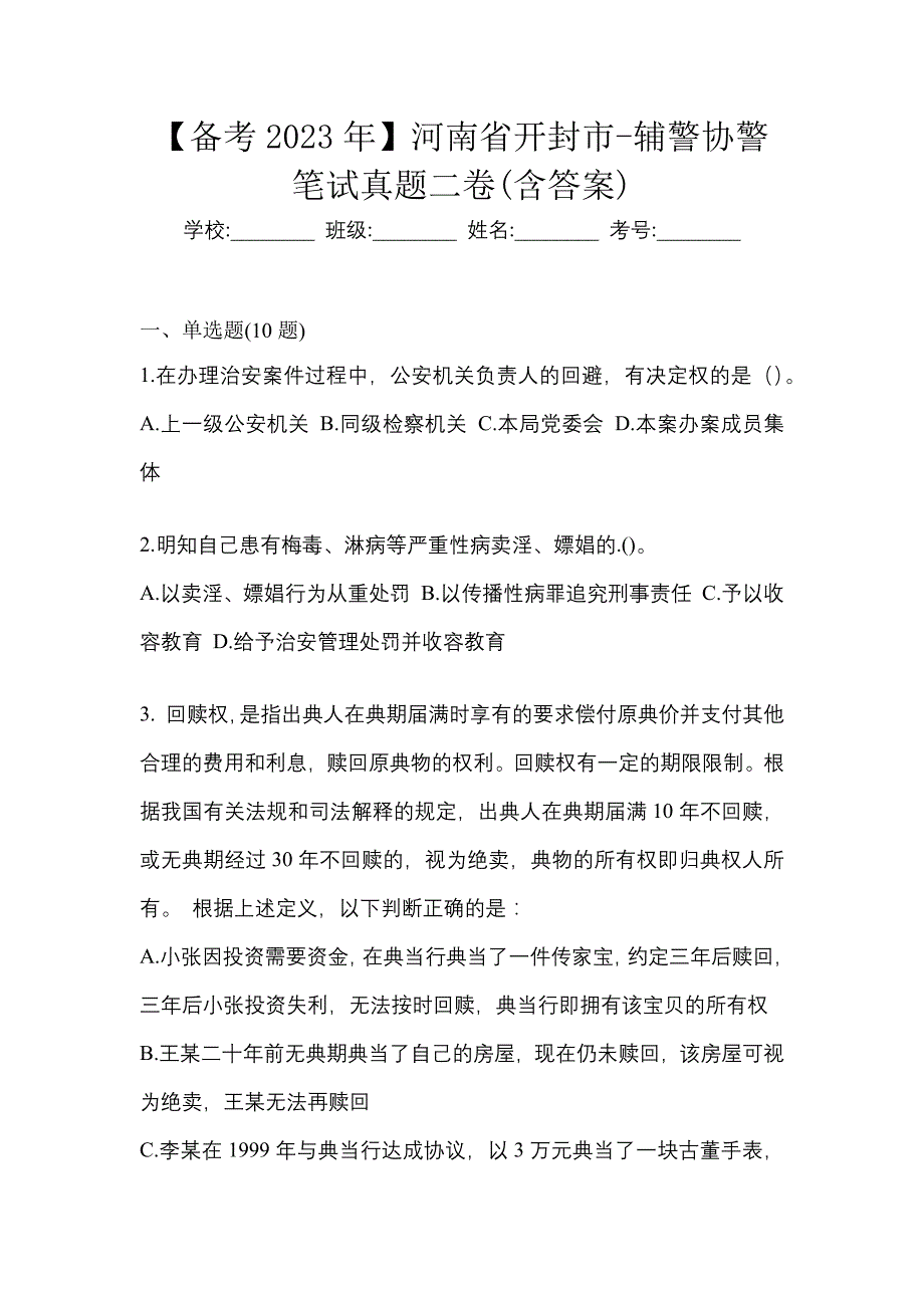 【备考2023年】河南省开封市-辅警协警笔试真题二卷(含答案)_第1页