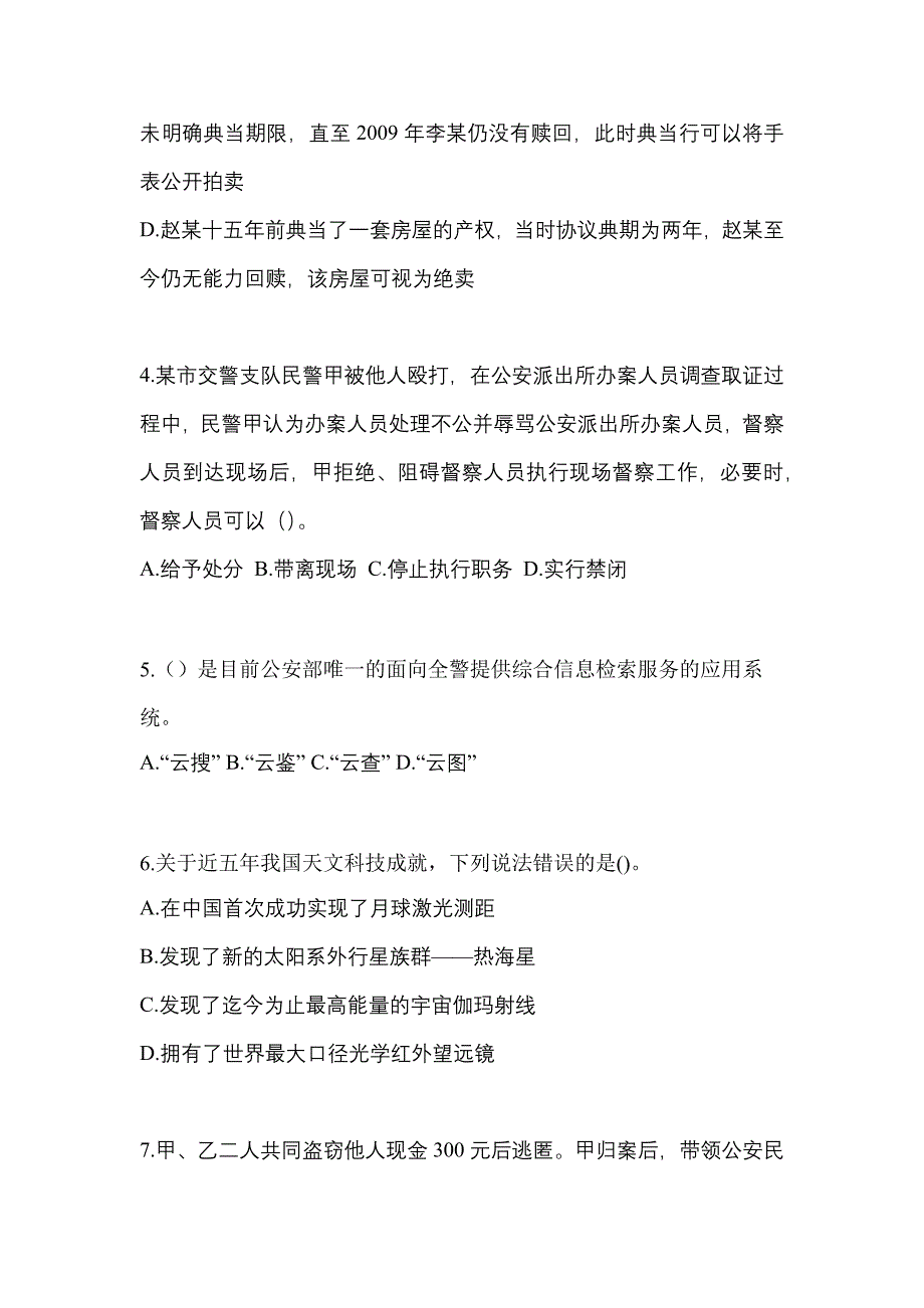 【备考2023年】河南省开封市-辅警协警笔试真题二卷(含答案)_第2页