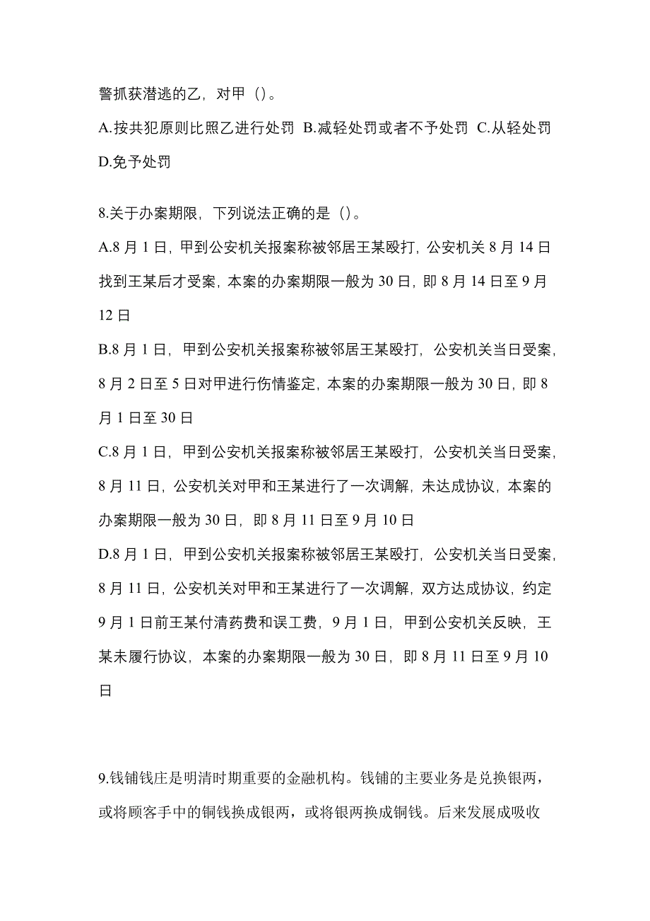 【备考2023年】河南省开封市-辅警协警笔试真题二卷(含答案)_第3页