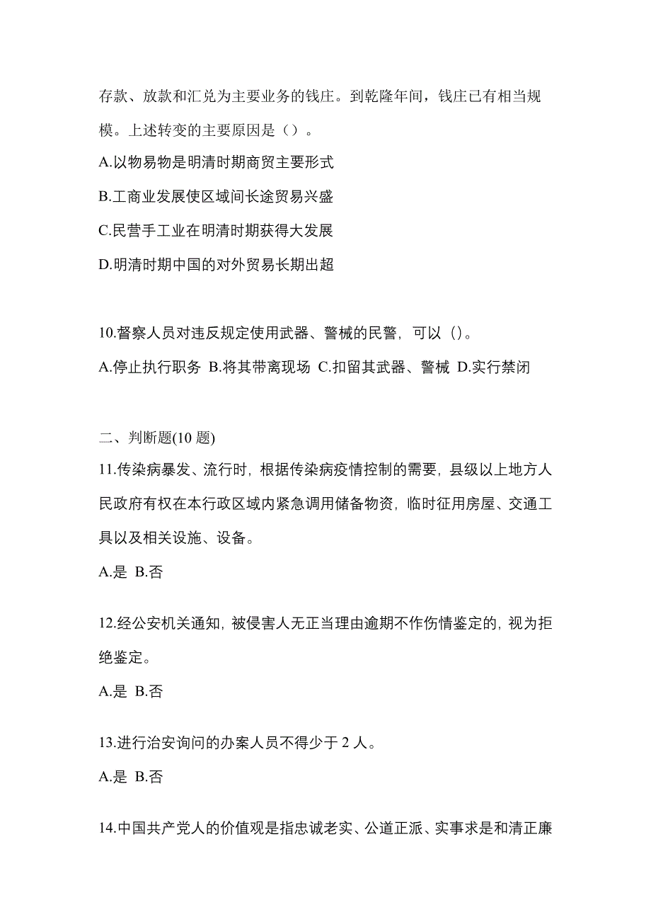 【备考2023年】河南省开封市-辅警协警笔试真题二卷(含答案)_第4页