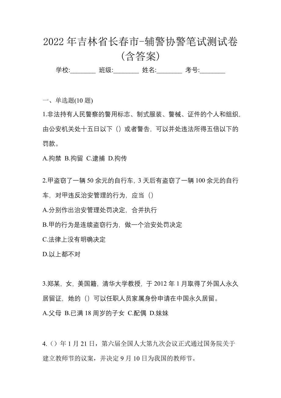 2022年吉林省长春市-辅警协警笔试测试卷(含答案)_第1页