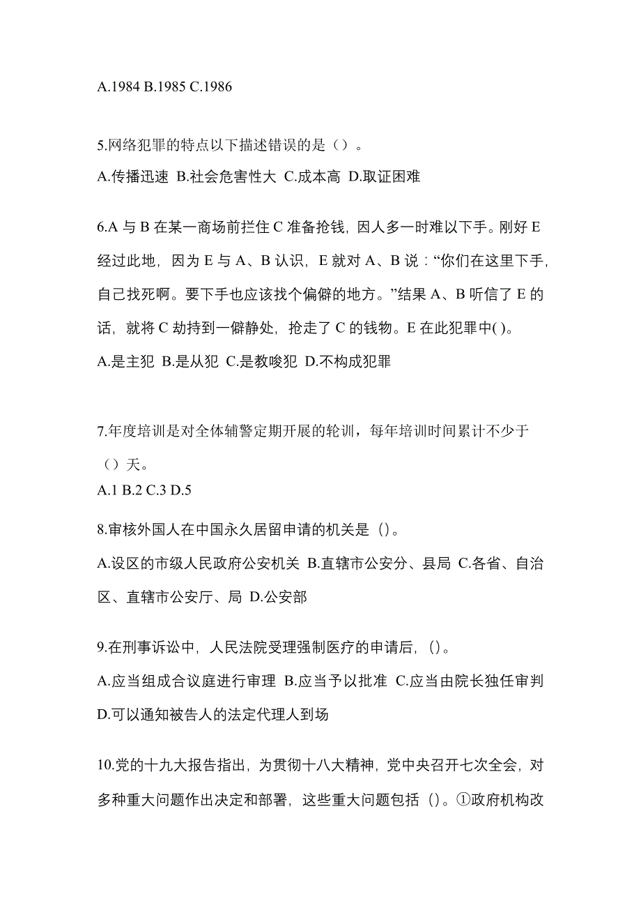 2022年吉林省长春市-辅警协警笔试测试卷(含答案)_第2页