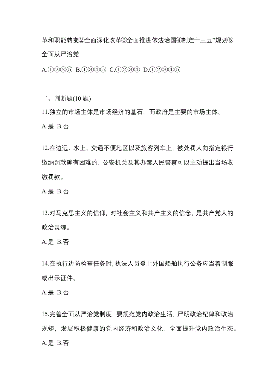 2022年吉林省长春市-辅警协警笔试测试卷(含答案)_第3页