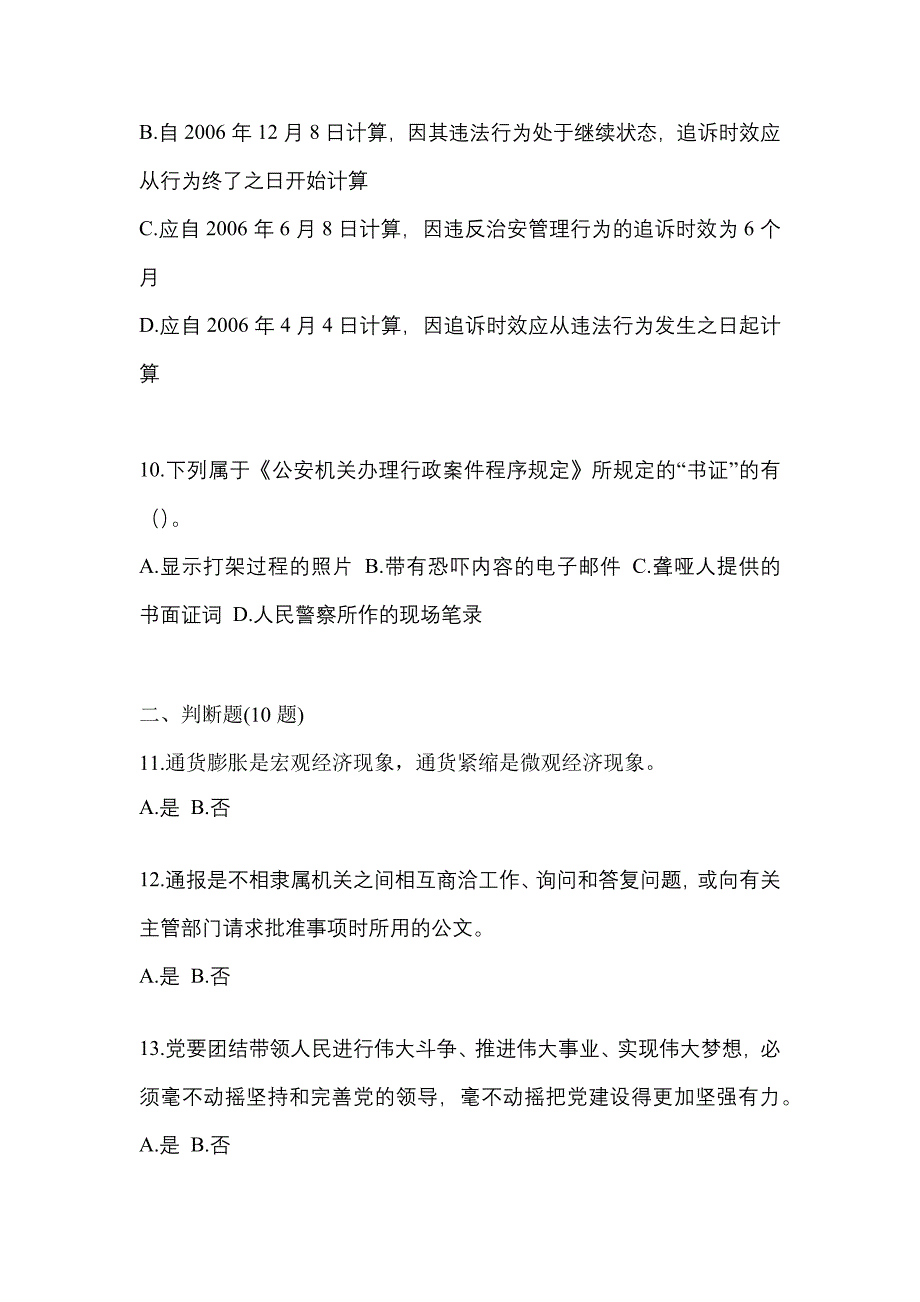 2021-2022学年辽宁省朝阳市-辅警协警笔试真题(含答案)_第4页