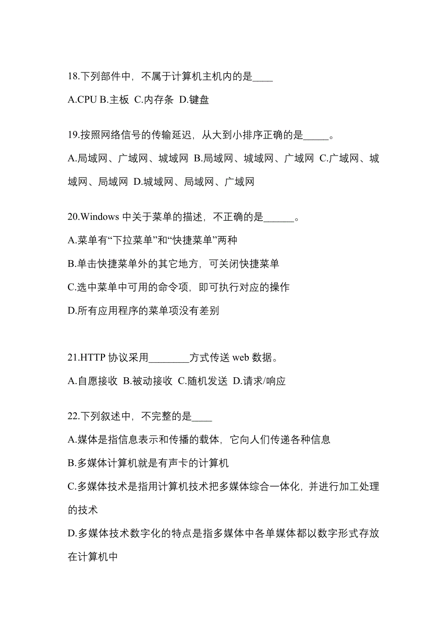 2022-2023年广东省佛山市成考专升本计算机基础真题(含答案)_第4页